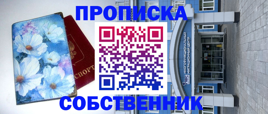 прописка 2025 в Белокурихе