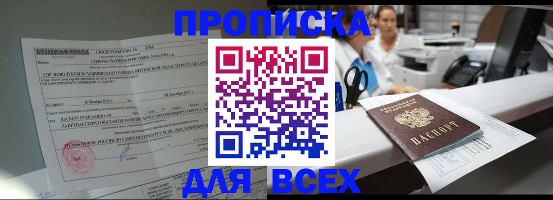 прописка в квартире в Белокурихе