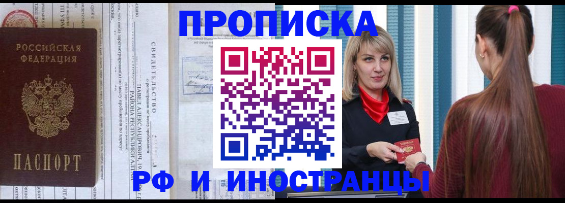 прописка гарантия в Белокурихе